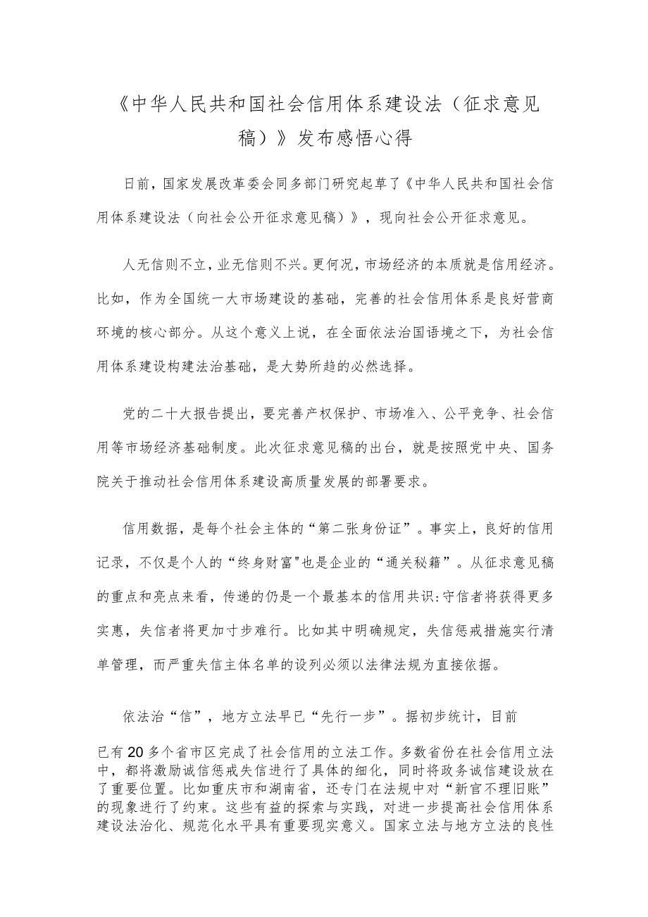 《中华人民共和国社会信用体系建设法（征求意见稿）》发布感悟心得.docx_第1页