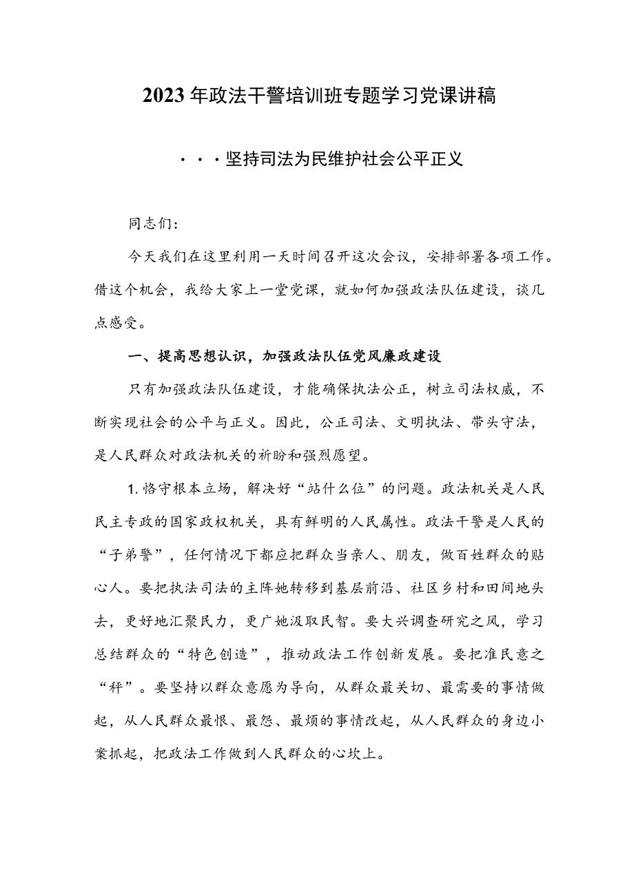 2023年政法干警培训班专题学习党课讲稿.docx_第1页