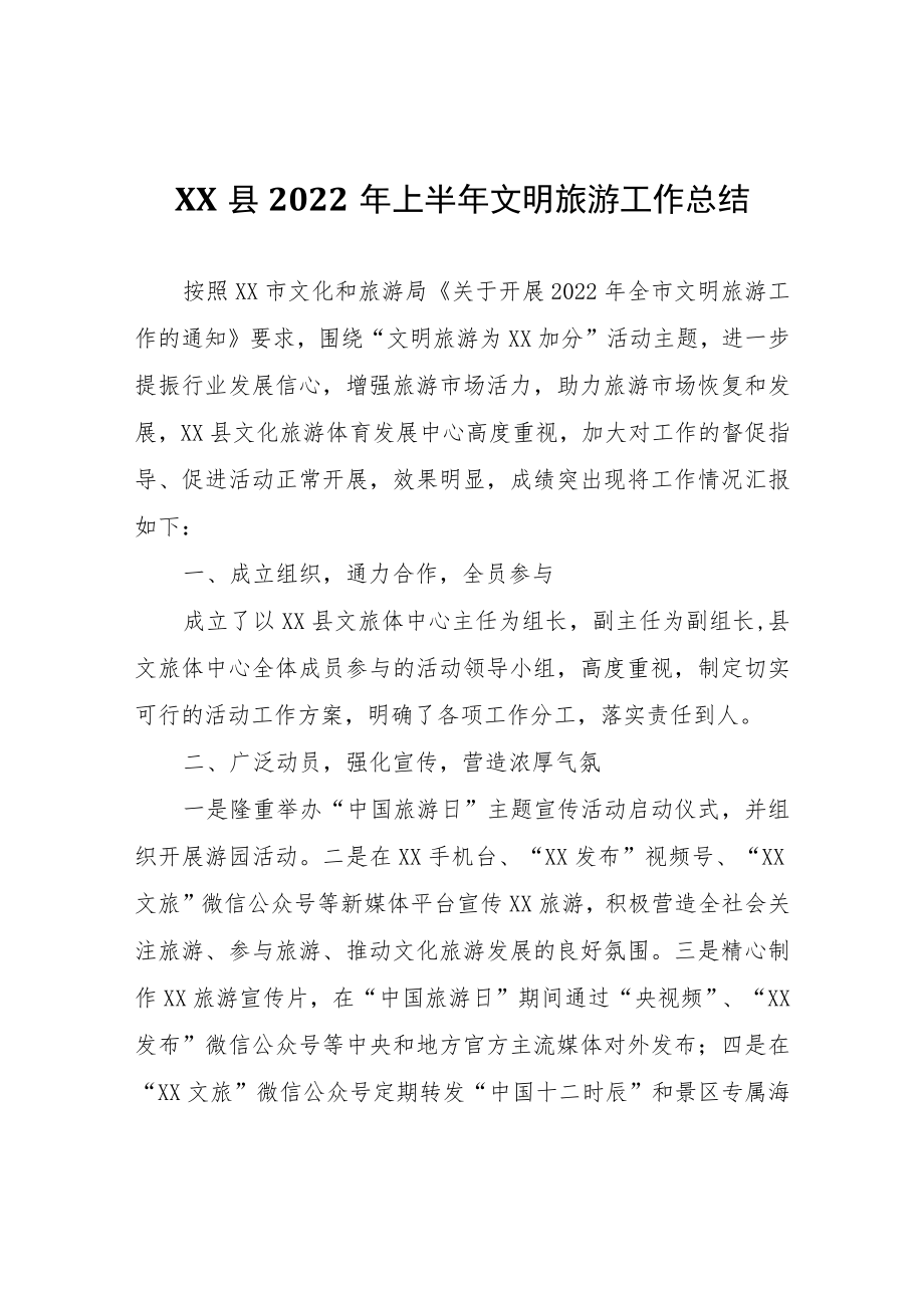 XX县2022年上半年文明旅游工作总结.docx_第1页