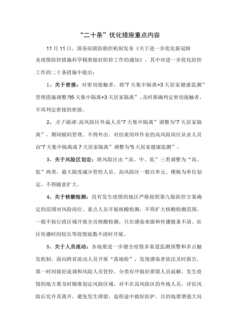 《进一步优化防控工作的二十条措施》重点内容.docx_第1页