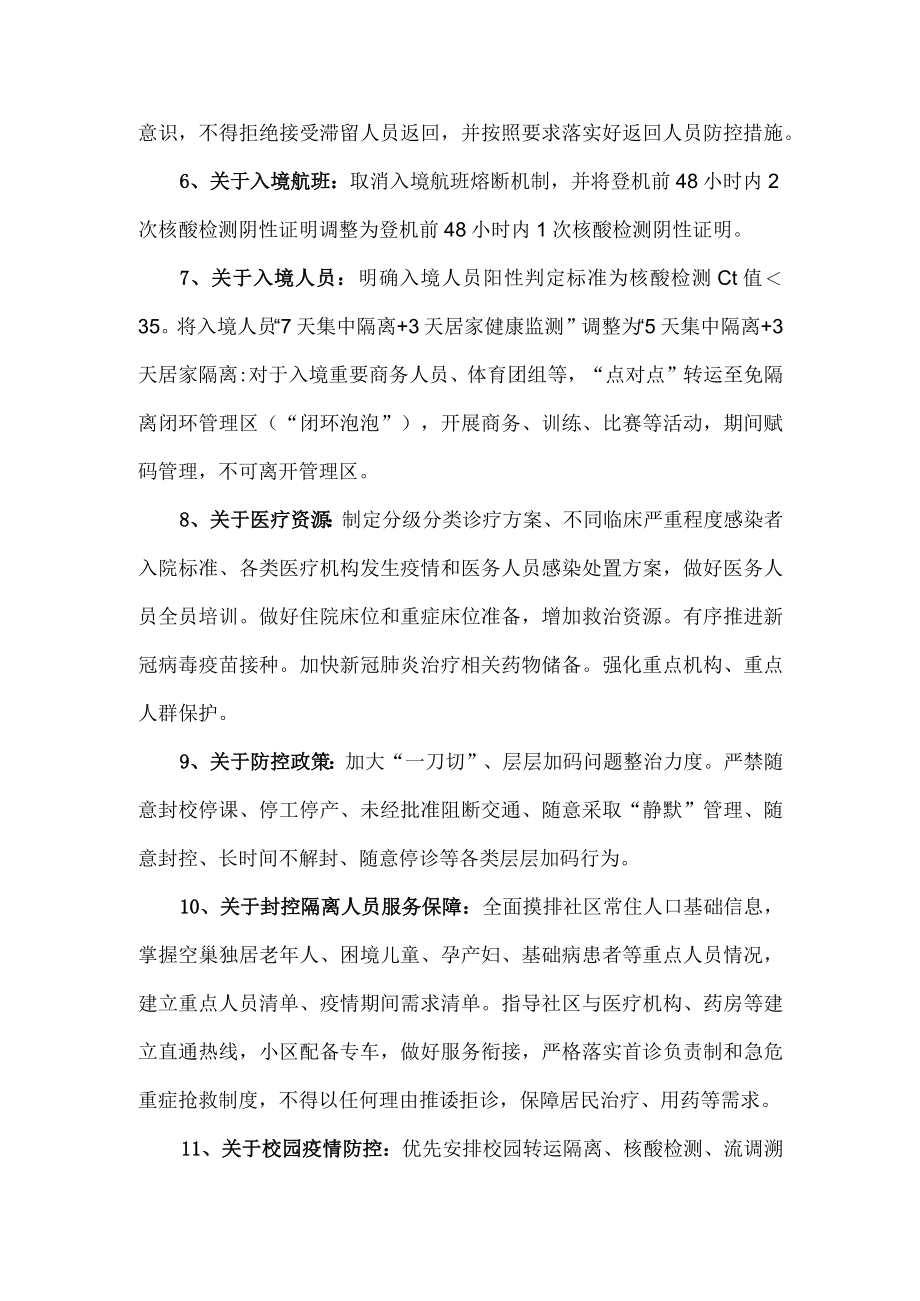 《进一步优化防控工作的二十条措施》重点内容.docx_第2页