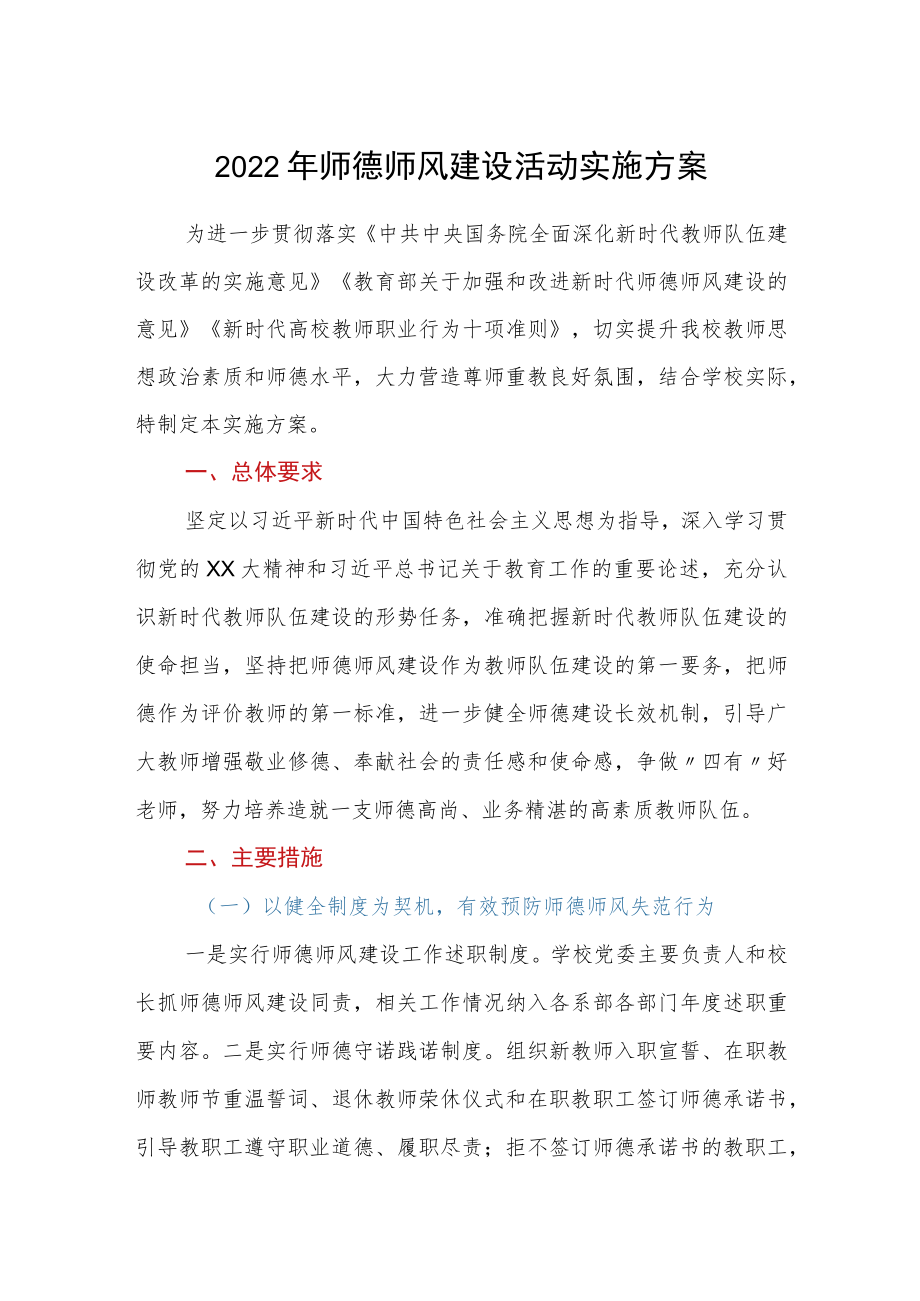 2022年师德师风建设活动实施方案.docx_第1页