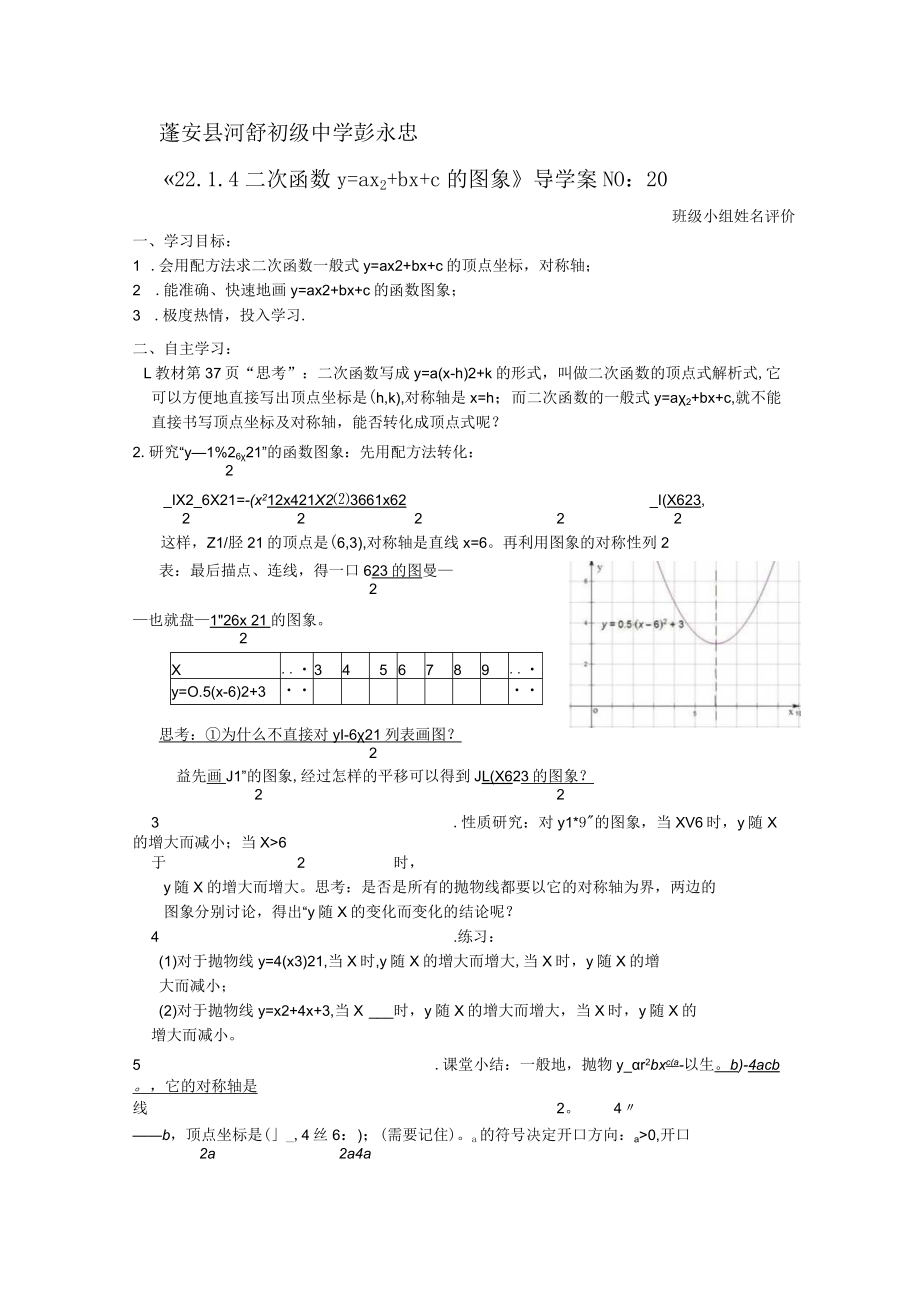 《二次函数y=ax2+bx+c的图象》导学案.docx_第1页