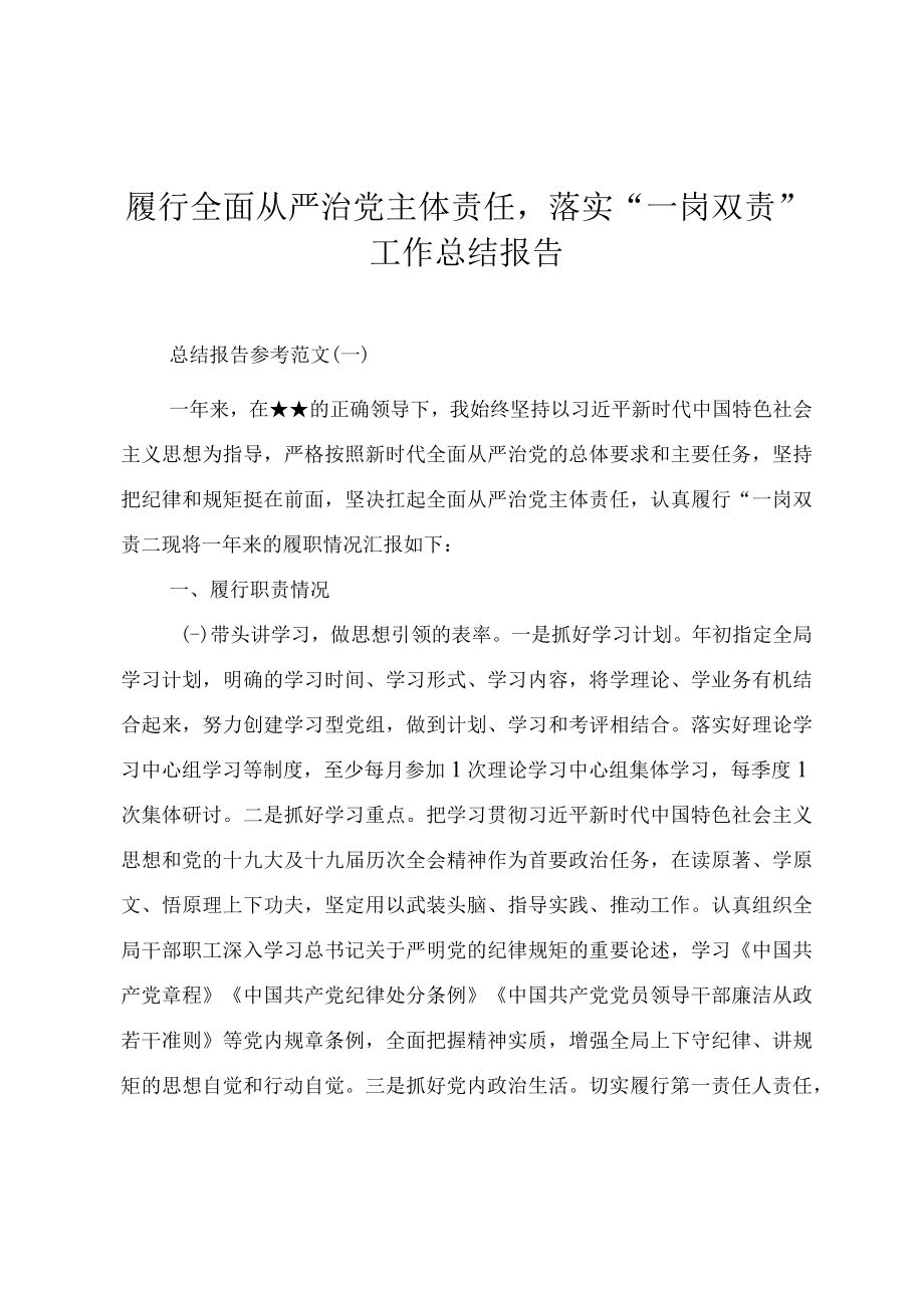 2022年履行全面从严治党主体责任落实“一岗双责”工作情况报告.docx_第1页