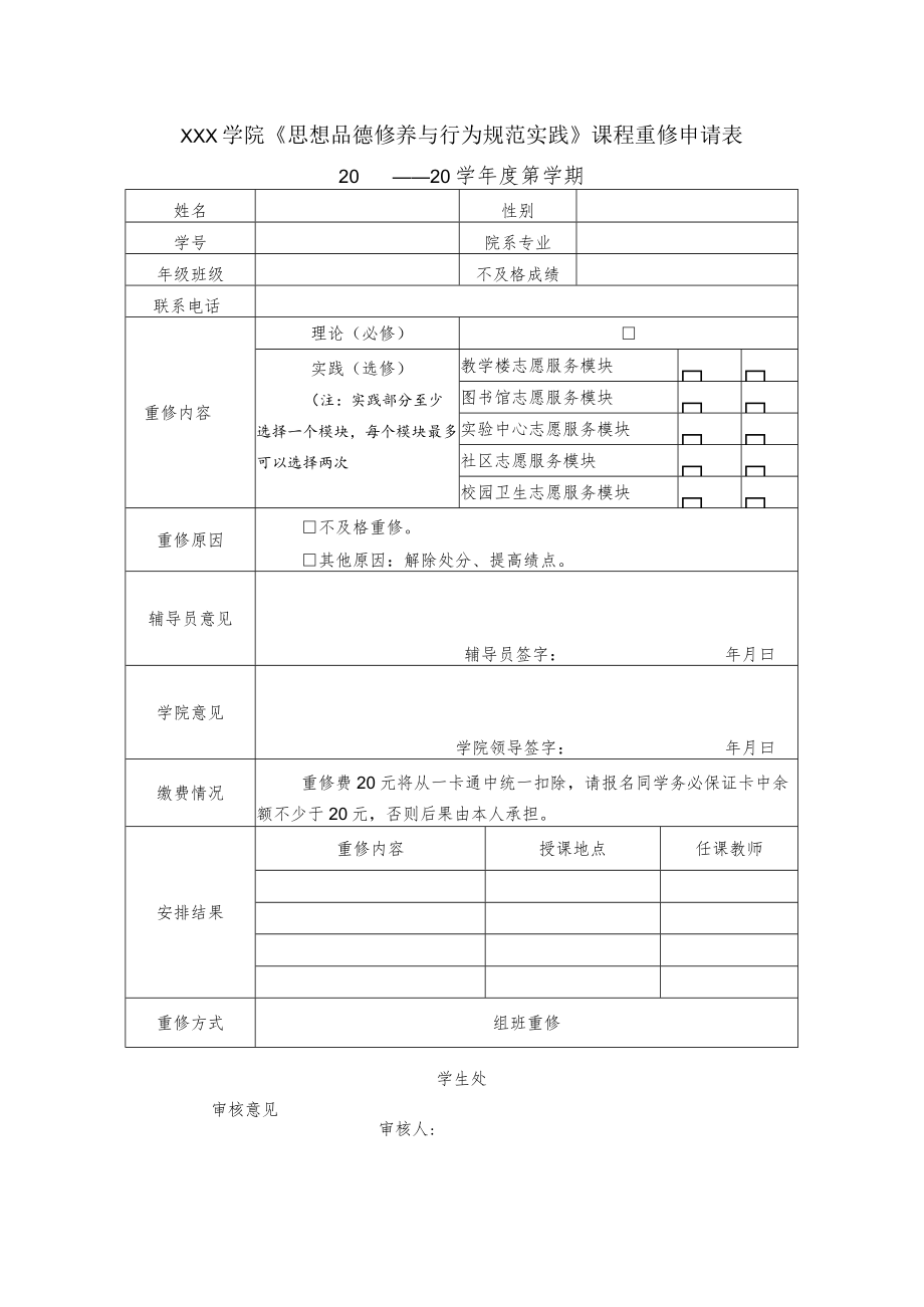 《思想品德修养与行为规范实践》课程重修申请表.docx_第1页