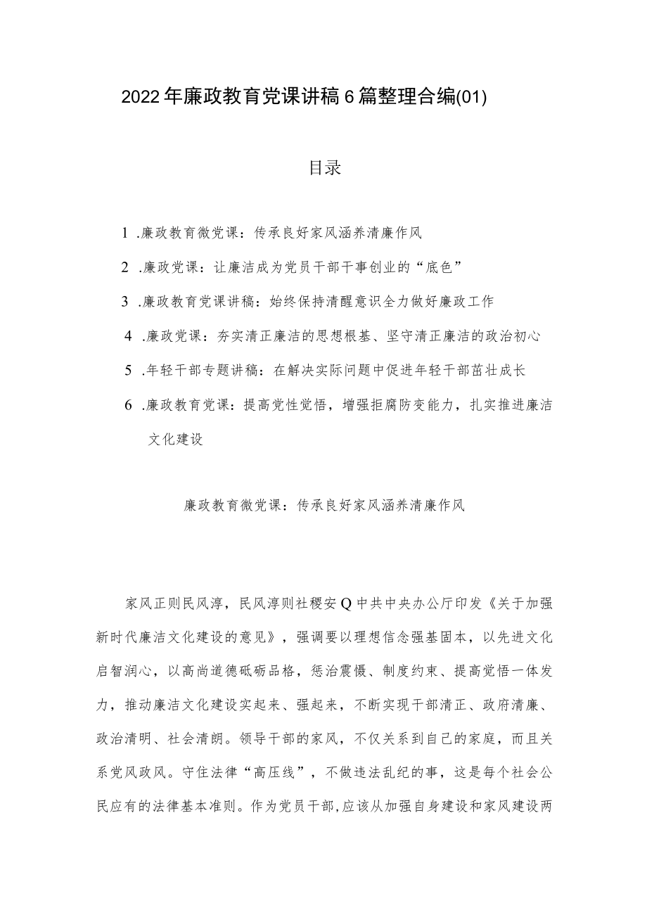 2022年廉政教育党课讲稿6篇整理合编（01）.docx_第1页