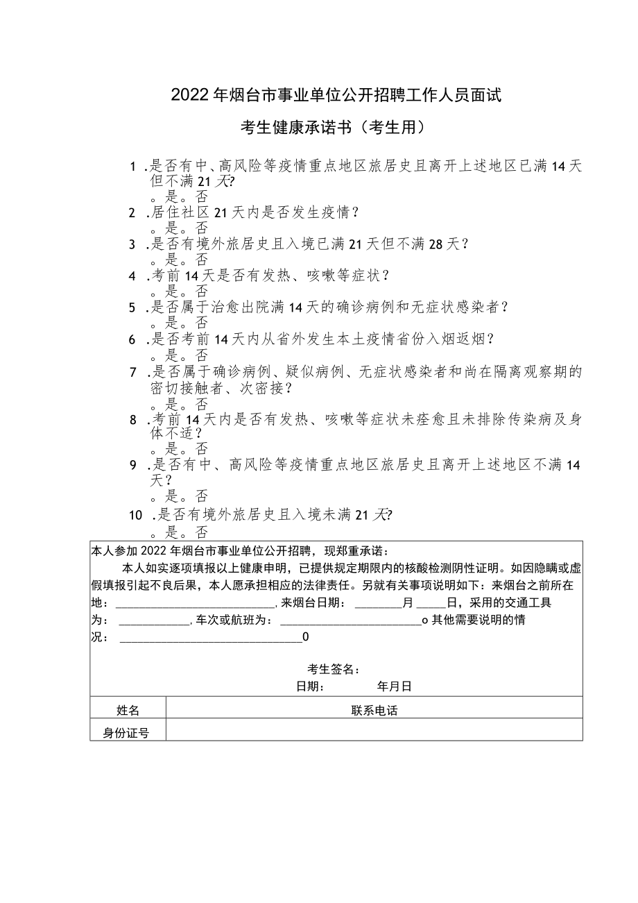 2022年烟台市事业单位公开招聘工作人员面试考生健康承诺书考生用.docx_第1页