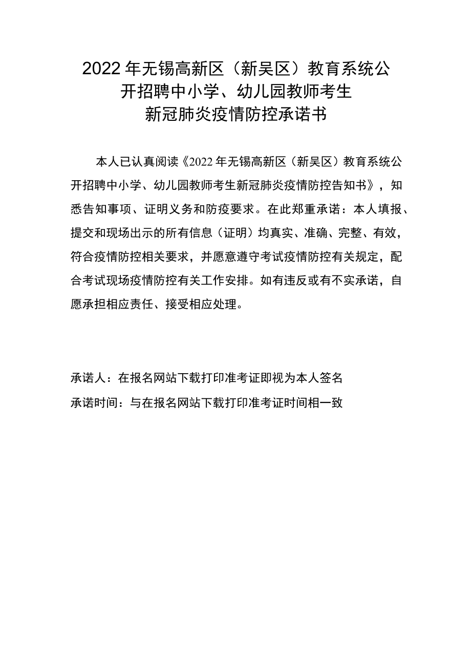 2022年无锡高新区新吴区教育系统公开招聘中小学、幼儿园教师考生新冠肺炎疫情防控承诺书.docx_第1页