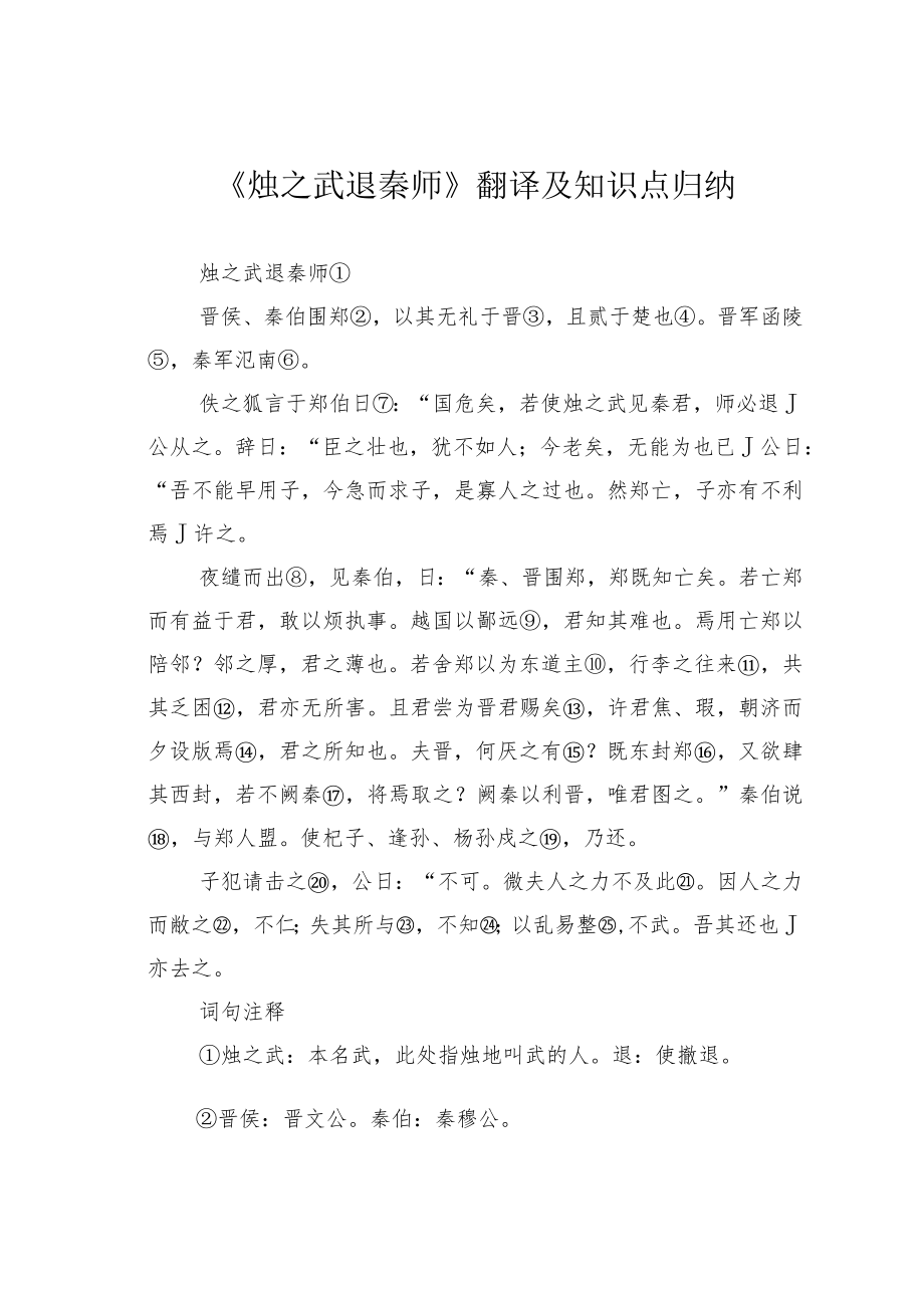 《烛之武退秦师》翻译及知识点归纳.docx_第1页