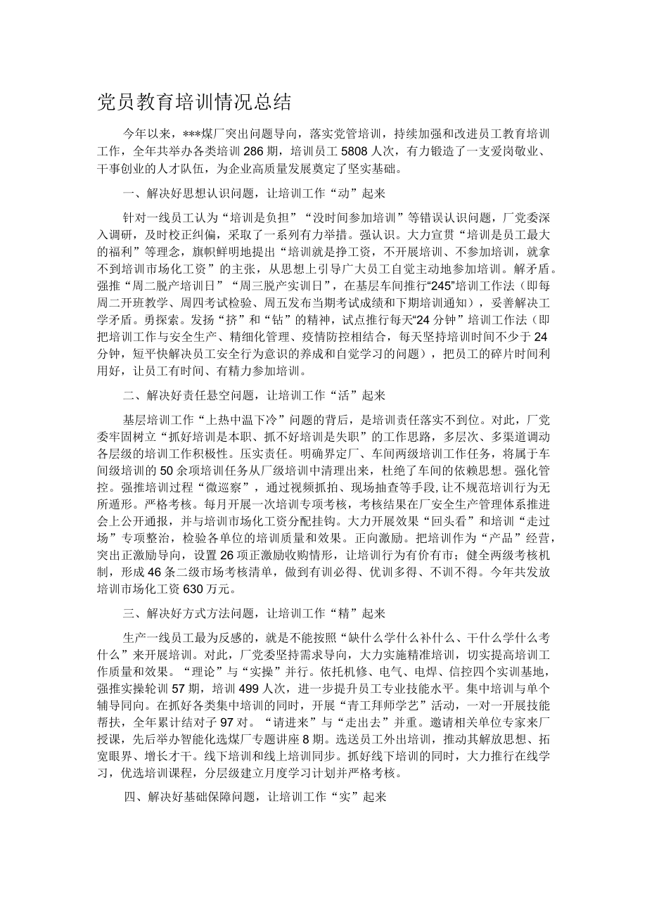 党员教育培训情况总结.docx_第1页