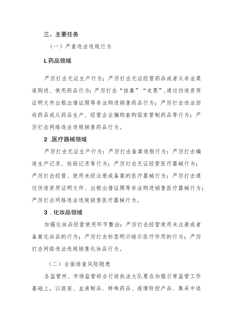 XX县药品安全专项整治行动方案.docx_第2页