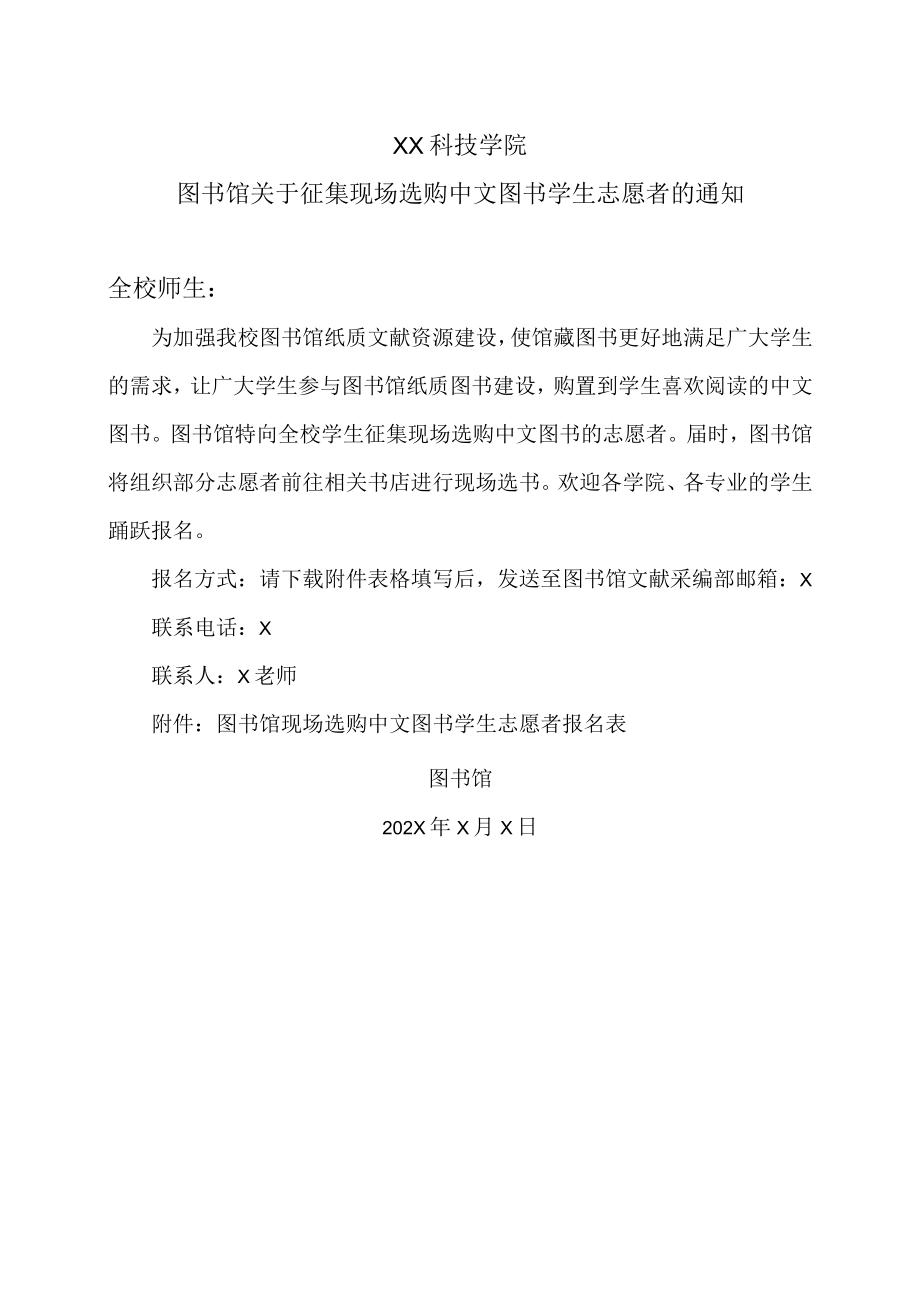 XX科技学院图书馆关于征集现场选购中文图书学生志愿者的通知.docx_第1页