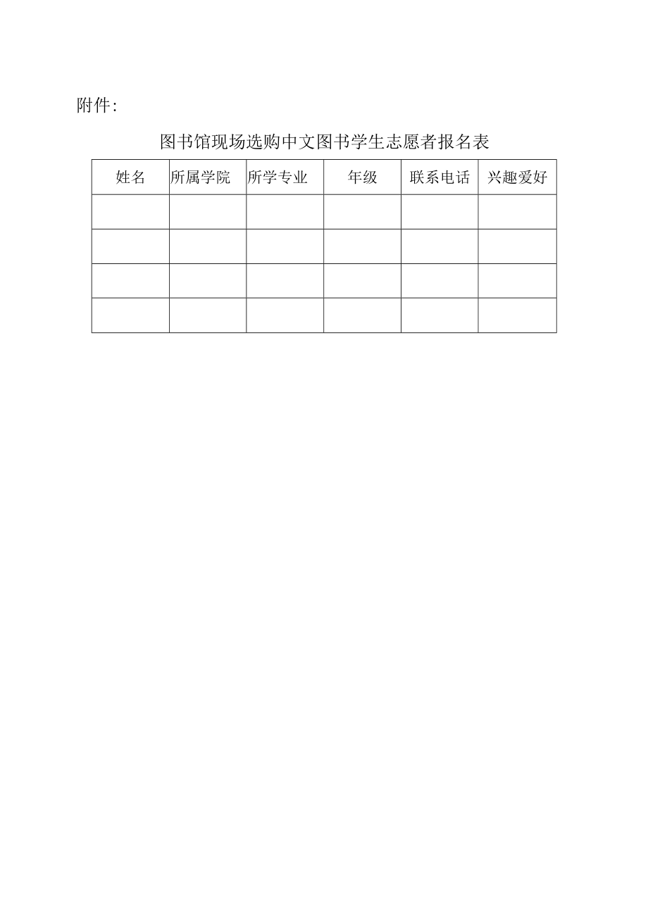 XX科技学院图书馆关于征集现场选购中文图书学生志愿者的通知.docx_第2页