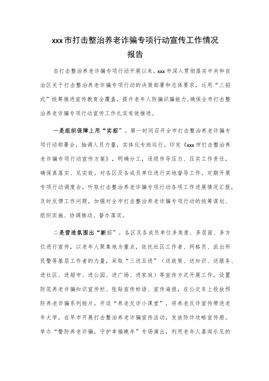 xxx市打击整治养老诈骗专项行动宣传工作情况报告.docx_第1页