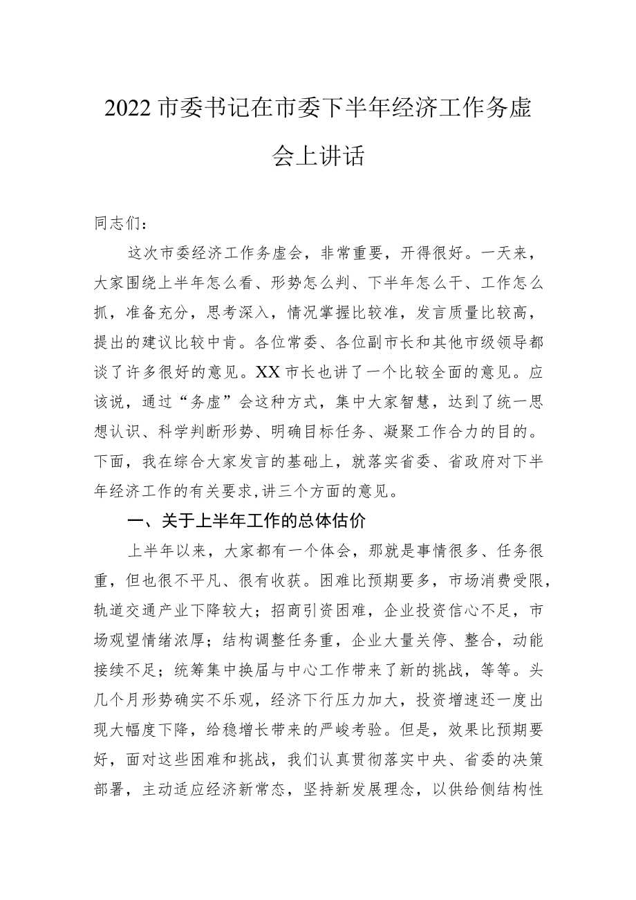 2022市委书记在市委下半年经济工作务虚会上讲话.docx_第1页