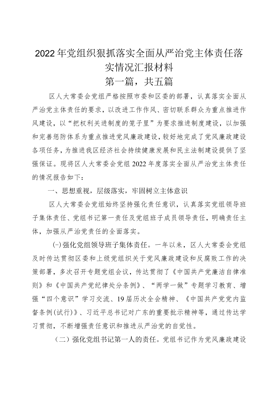 2022年党组织狠抓落实全面从严治党主体责任落实情况汇报材料.docx_第1页