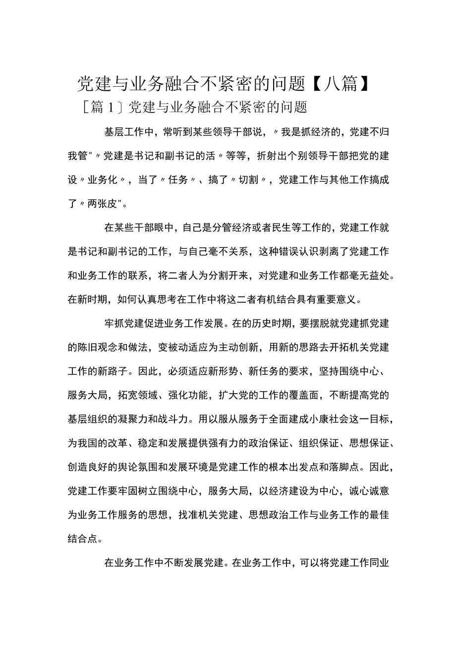 党建与业务融合不紧密的问题【八篇】.docx_第1页