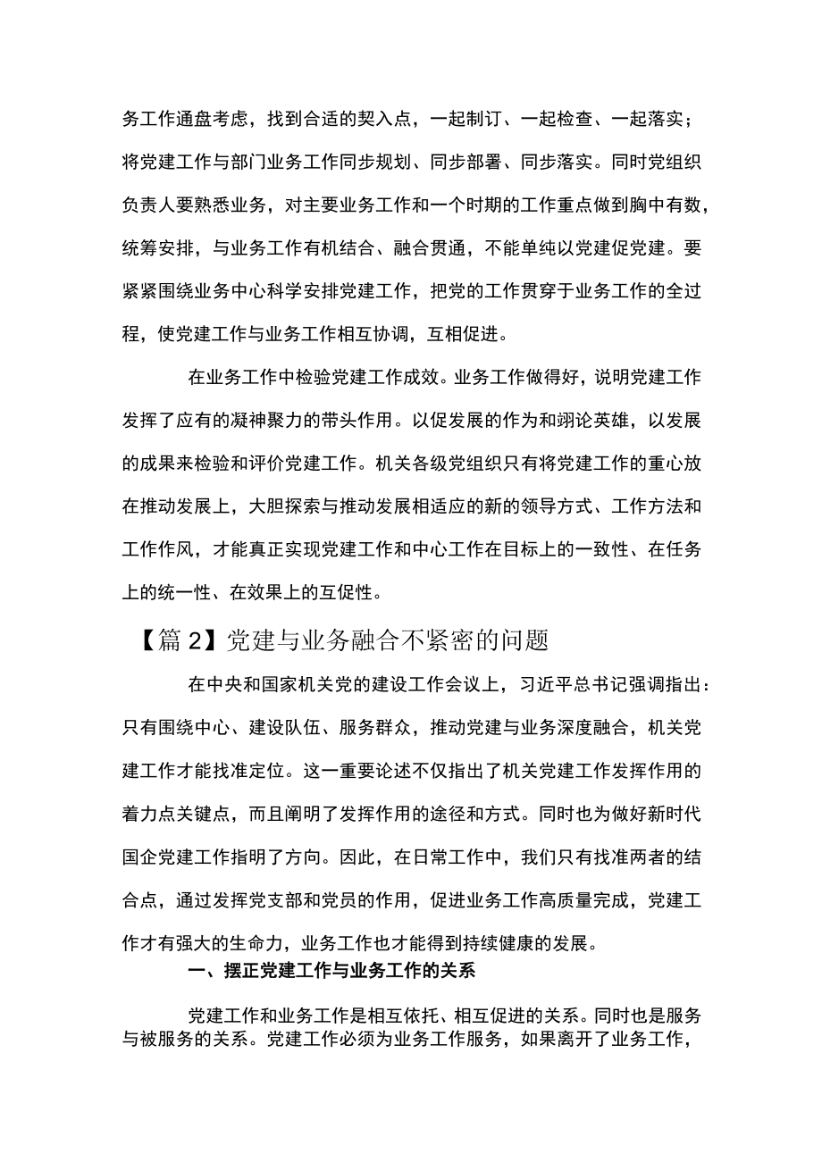 党建与业务融合不紧密的问题【八篇】.docx_第2页