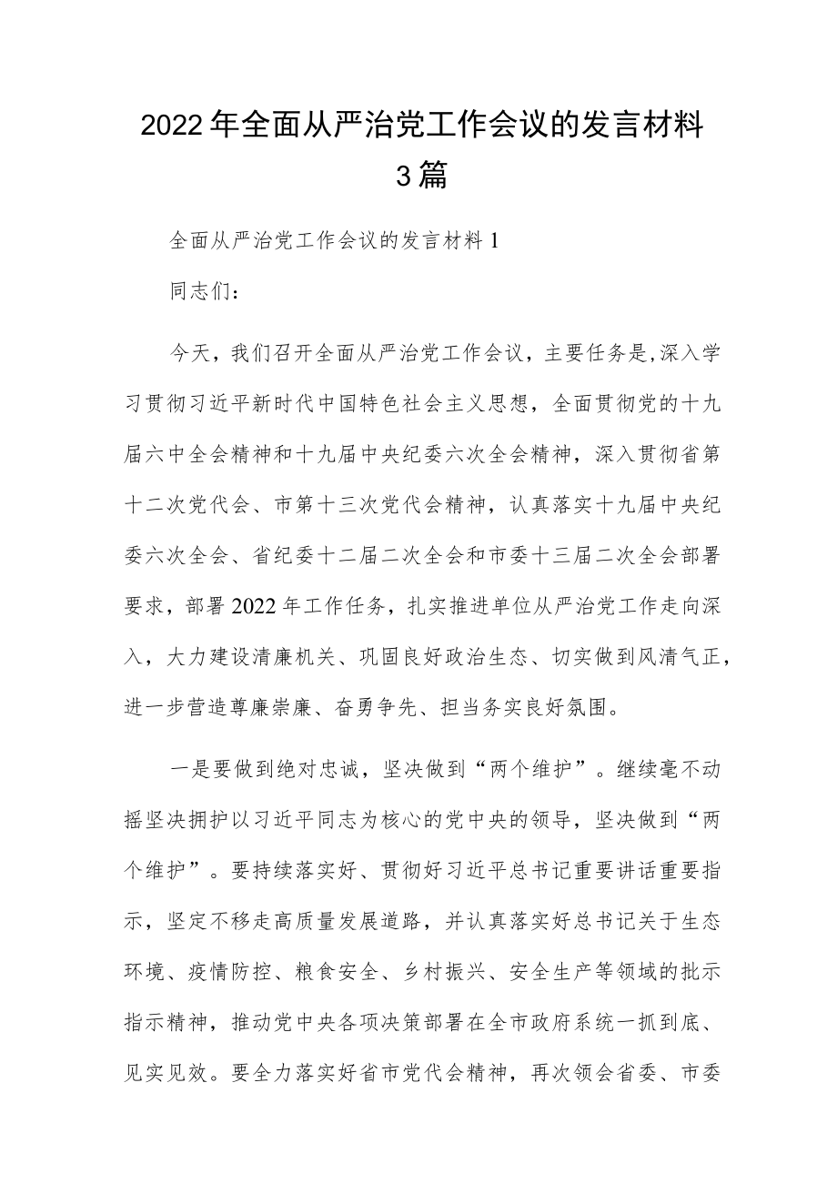 2022年全面从严治党工作会议的发言材料3篇.docx_第1页