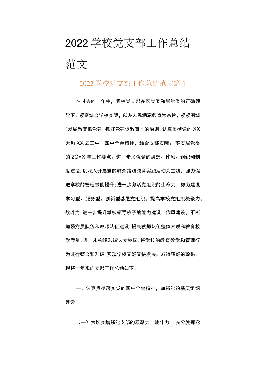 2022学校党支部工作总结范文（精选16篇）.docx_第1页