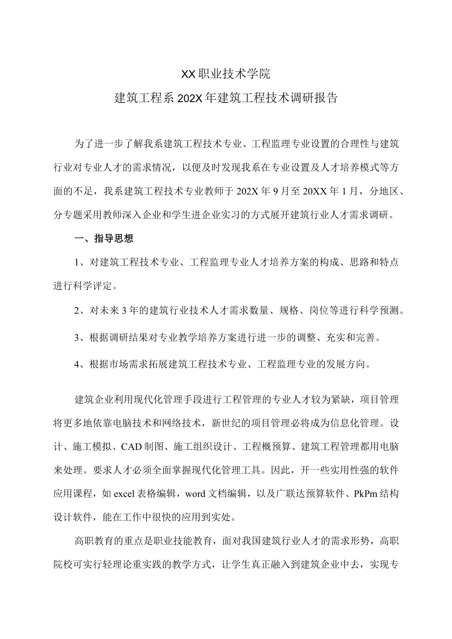 XX职业技术学院建筑工程系202X年建筑工程技术调研报告.docx_第1页