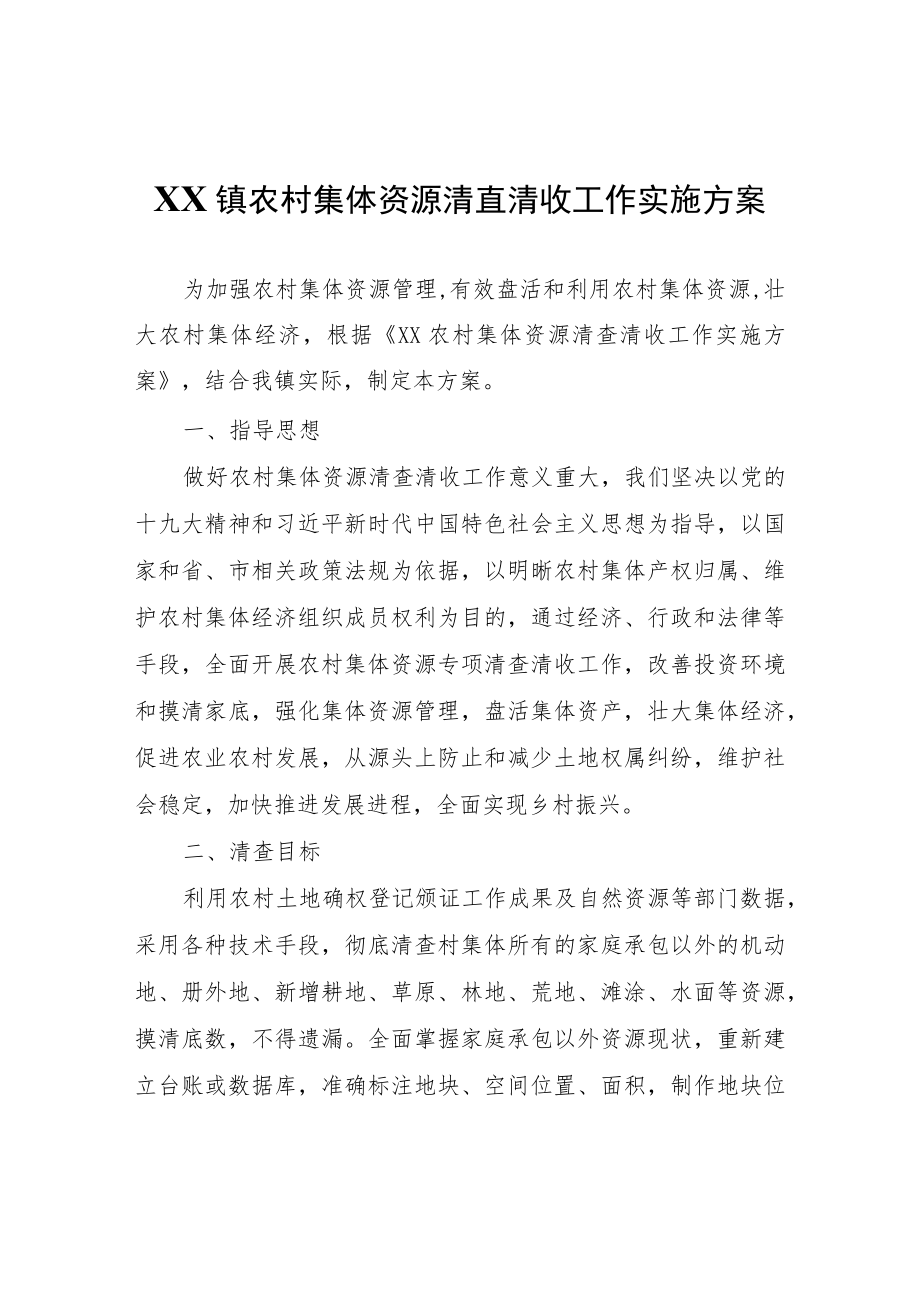 XX镇农村集体资源清查清收工作实施方案.docx_第1页