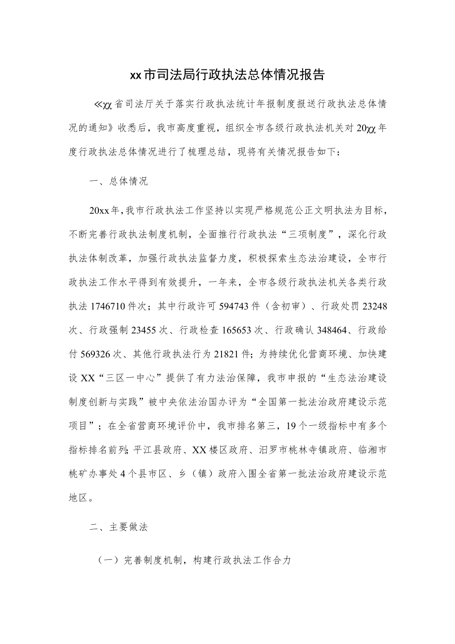 xx市司法局行政执法总体情况报告.docx_第1页