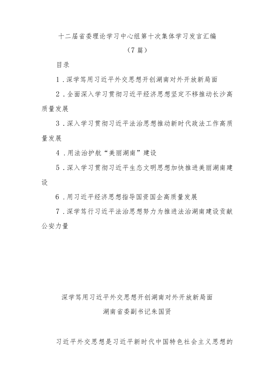 (7篇)十二届省委理论学习中心组第十次集体学习发言汇编.docx_第1页