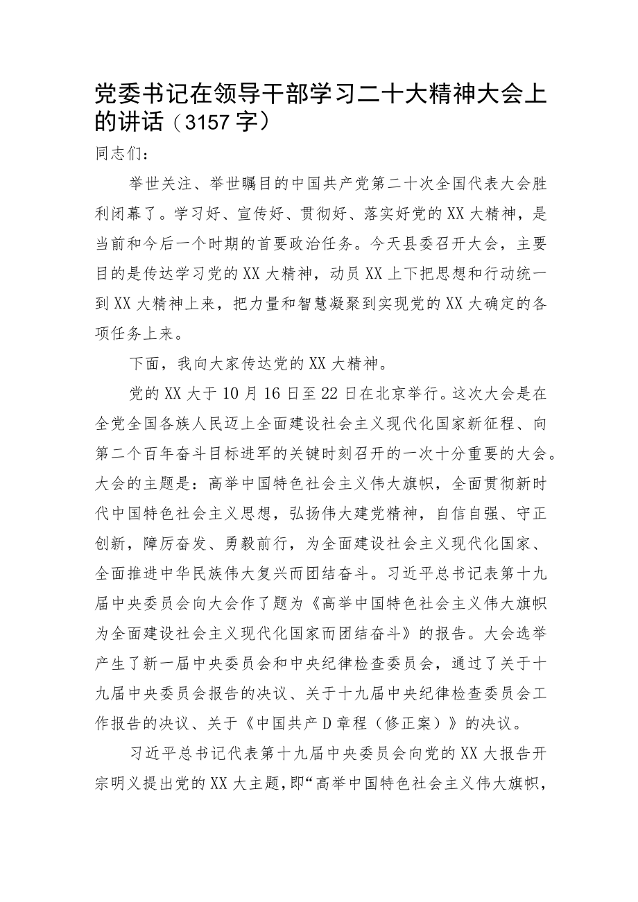 党委书记在领导干部学习20D精神大会上的讲话.docx_第1页