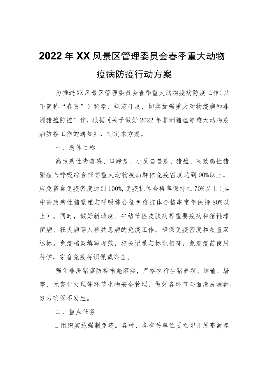 2022年XX风景区管理委员会春季重大动物疫病防疫行动方案.docx_第1页