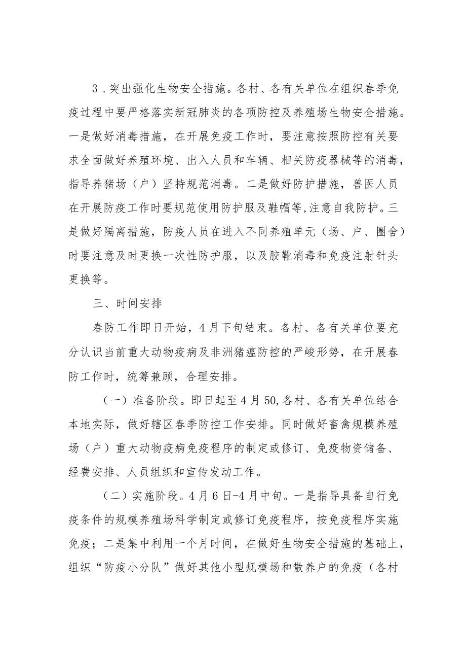 2022年XX风景区管理委员会春季重大动物疫病防疫行动方案.docx_第3页