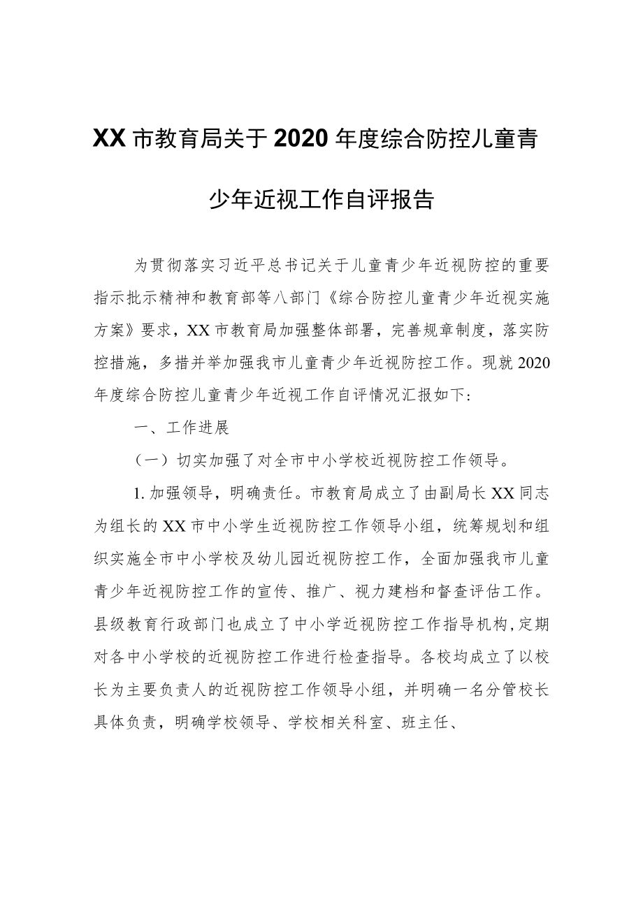 XX市教育局关于2020年度综合防控儿童青少年近视工作自评报告.docx_第1页