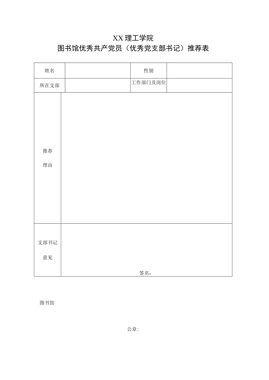 XX理工学院图书馆优秀共产党员（优秀党支部书记）推荐表.docx_第1页