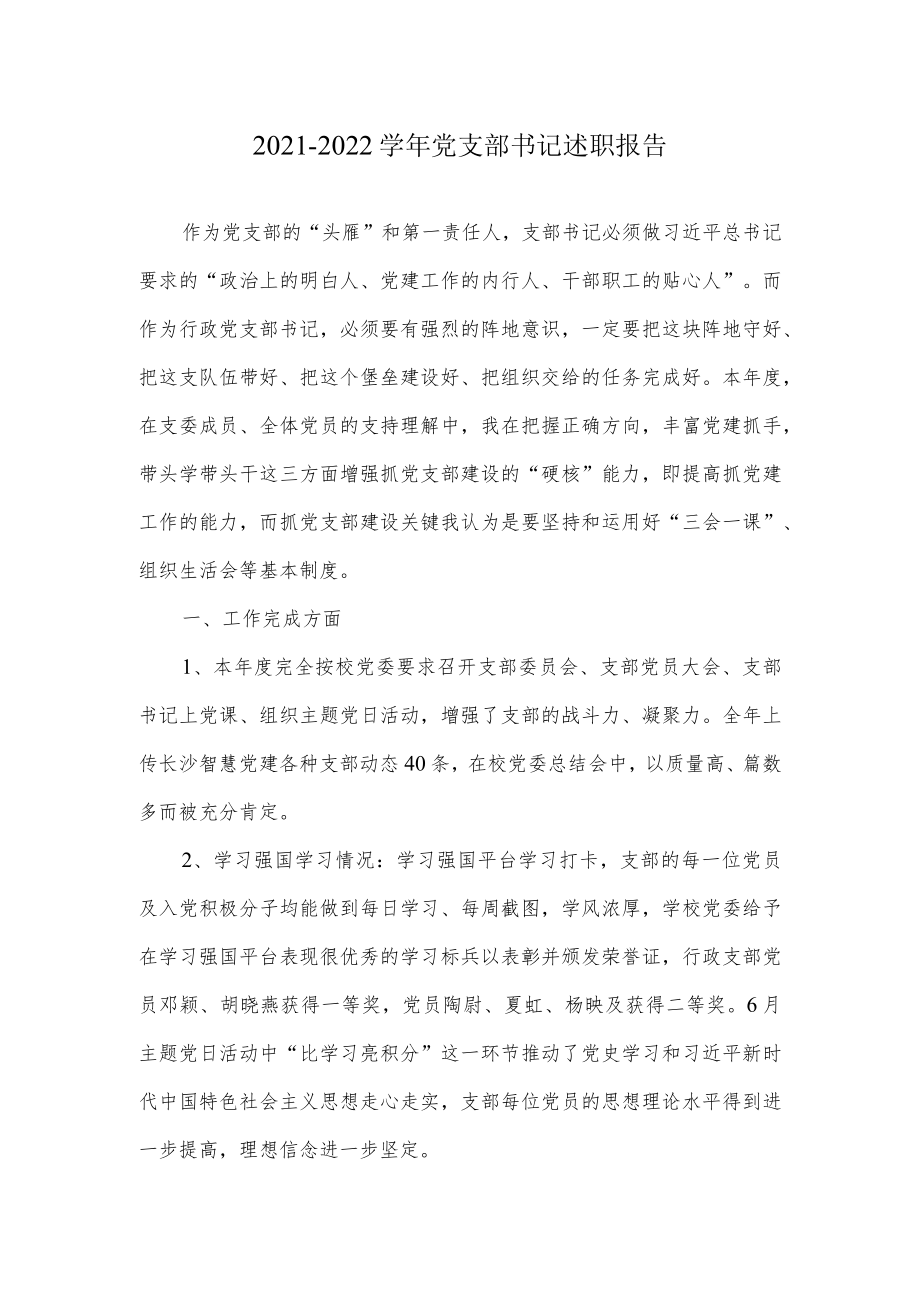 2021-2022学年党支部书记述职报告.docx_第1页