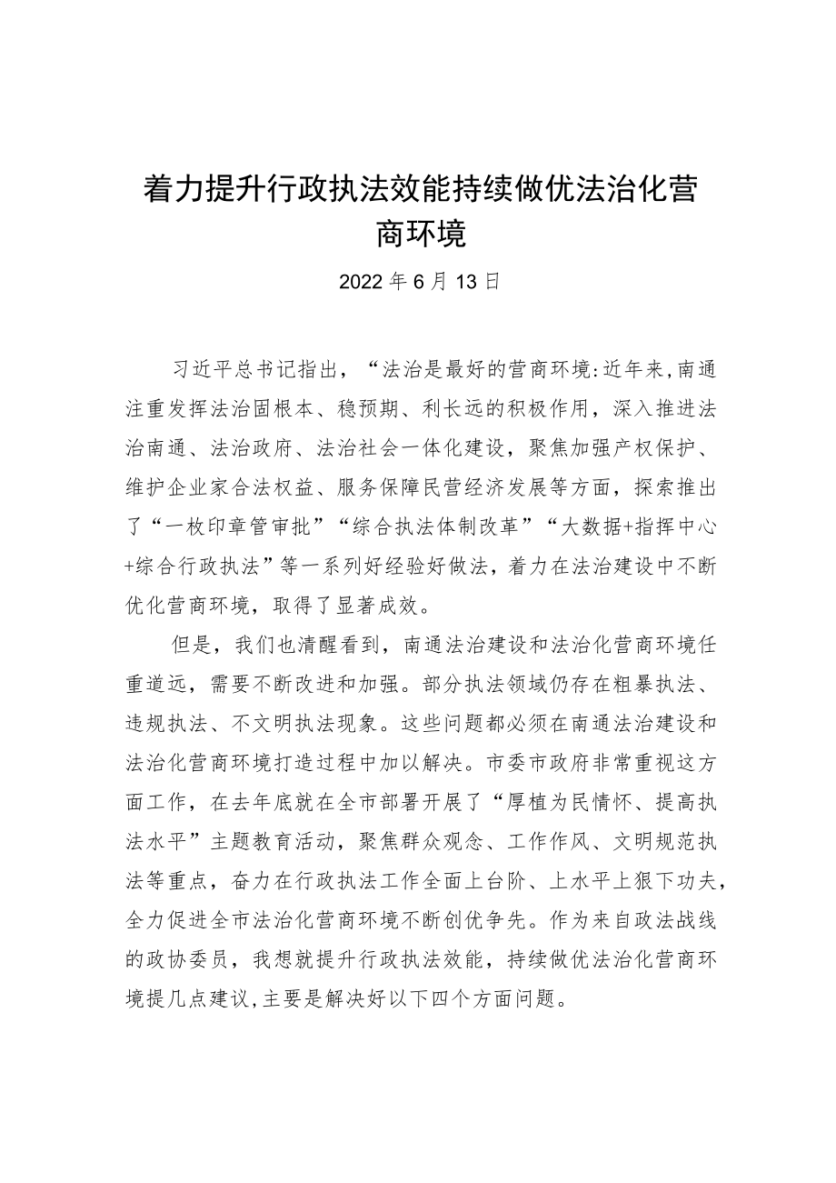 “推进文明法治南通建设打造最优营商环境”专题建言献策会发言材料（20220613）.docx_第1页