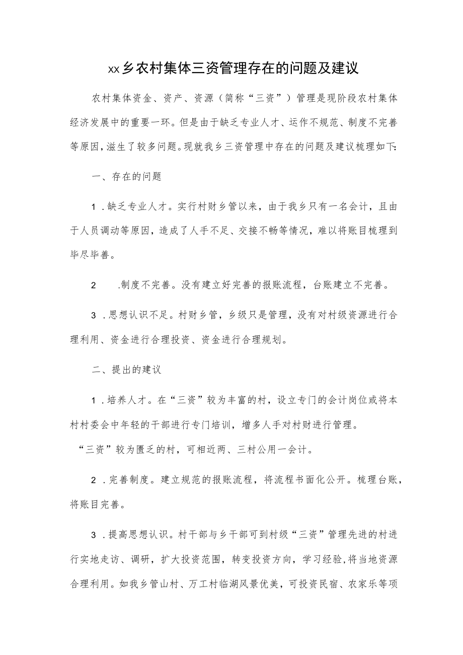 xx乡农村集体三资管理存在的问题及建议.docx_第1页