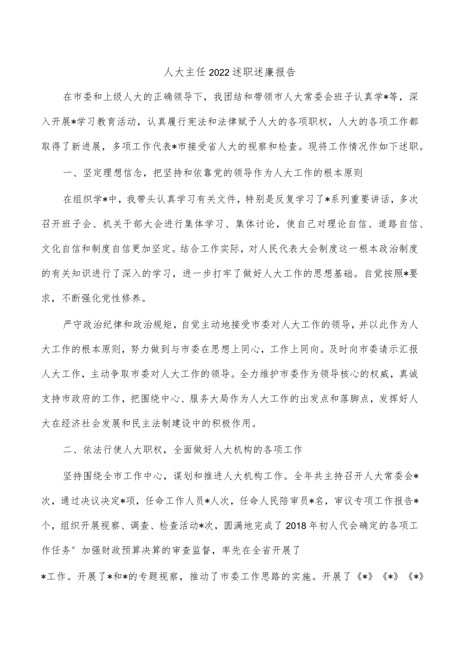 人大主任2022述职述廉报告.docx_第1页