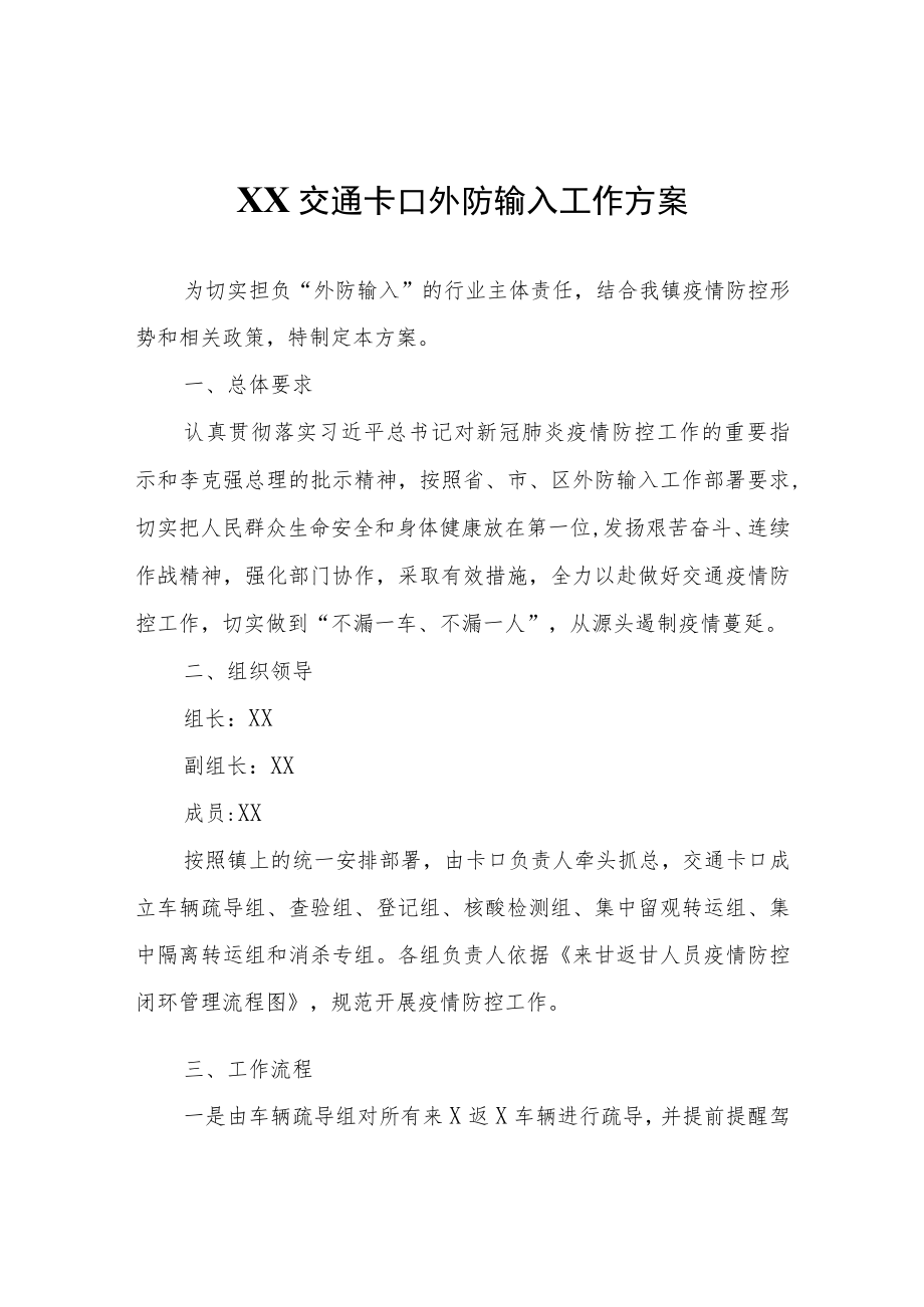 XX交通卡口外防输人工作方案.docx_第1页