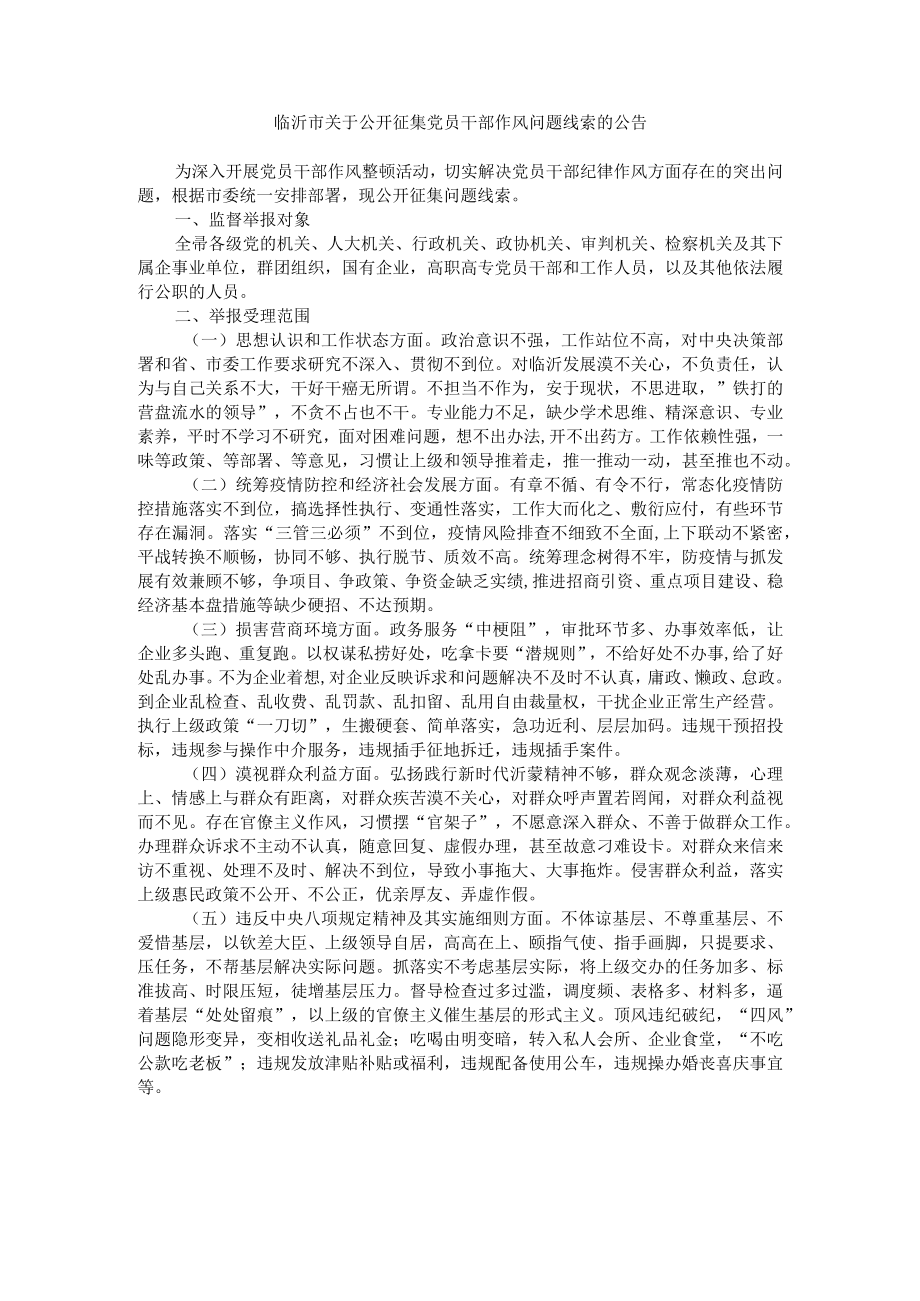 临沂市关于公开征集党员干部作风问题线索的公告.docx_第1页