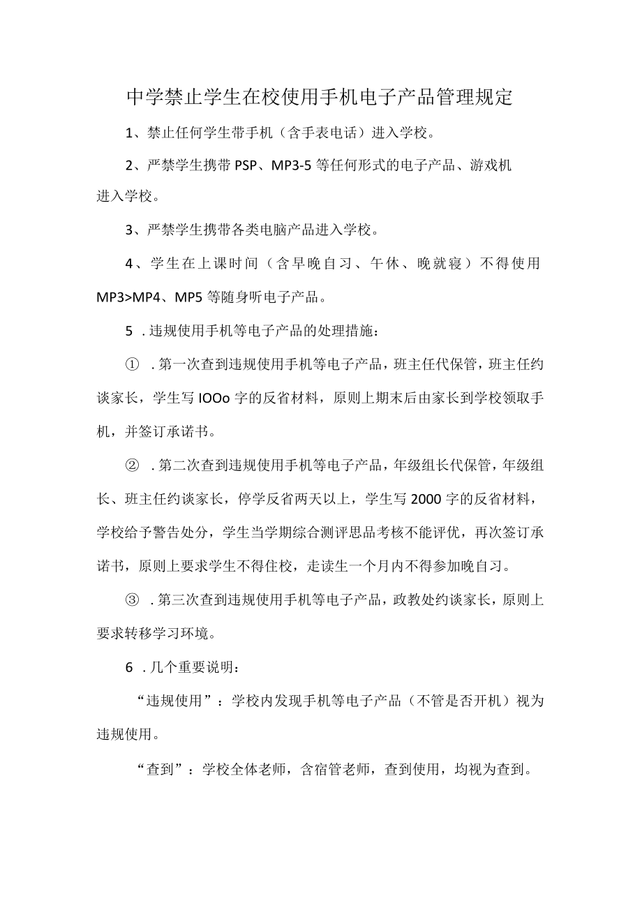 中学禁止学生在校使用手机电子产品管理规定.docx_第1页