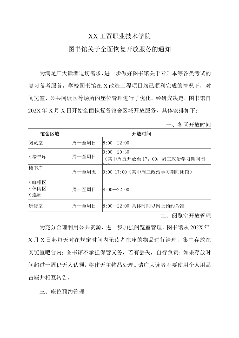 XX工贸职业技术学院图书馆关于全面恢复开放服务的通知.docx_第1页