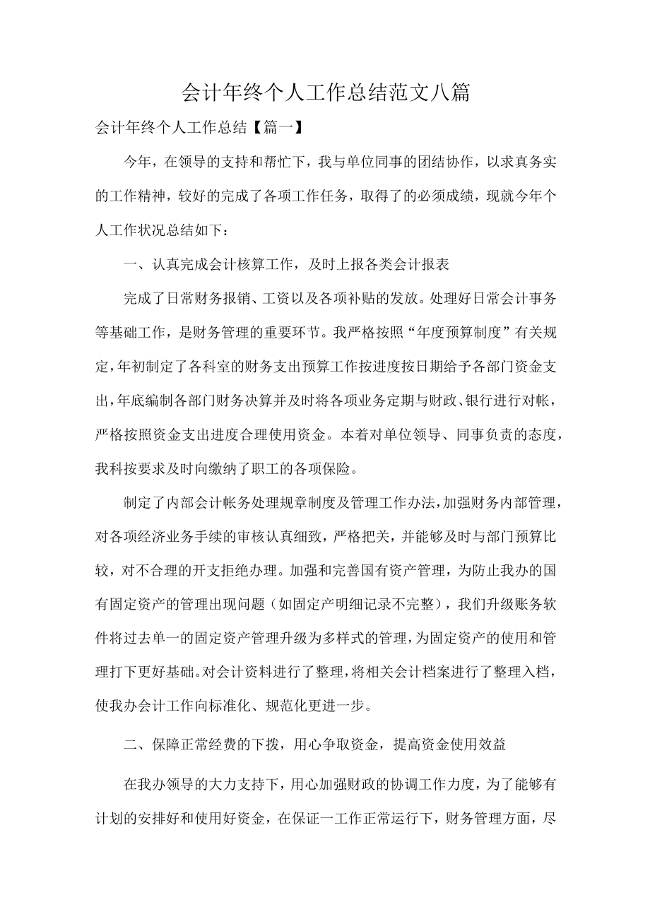 会计年终个人工作总结范文八篇.docx_第1页