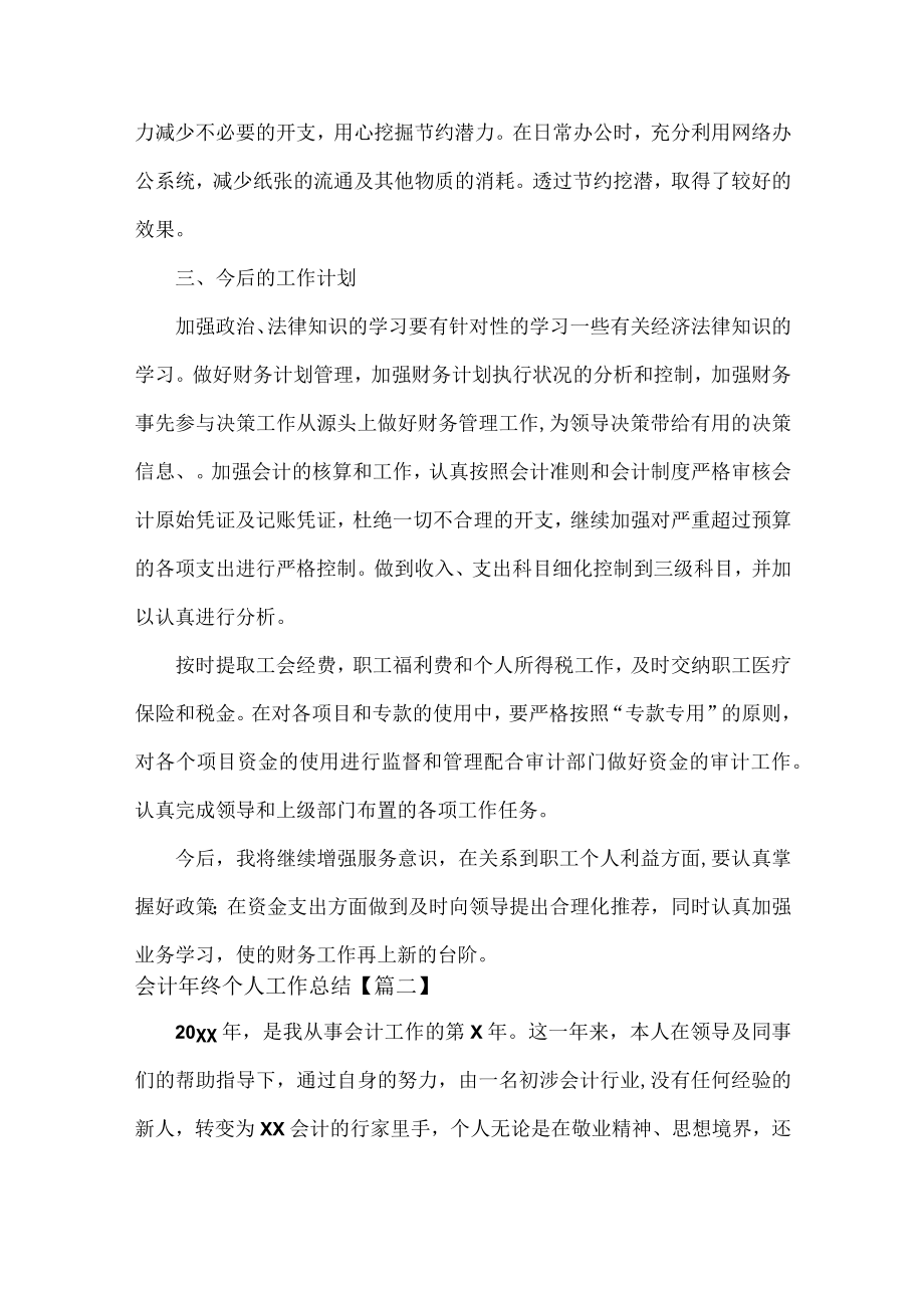 会计年终个人工作总结范文八篇.docx_第2页