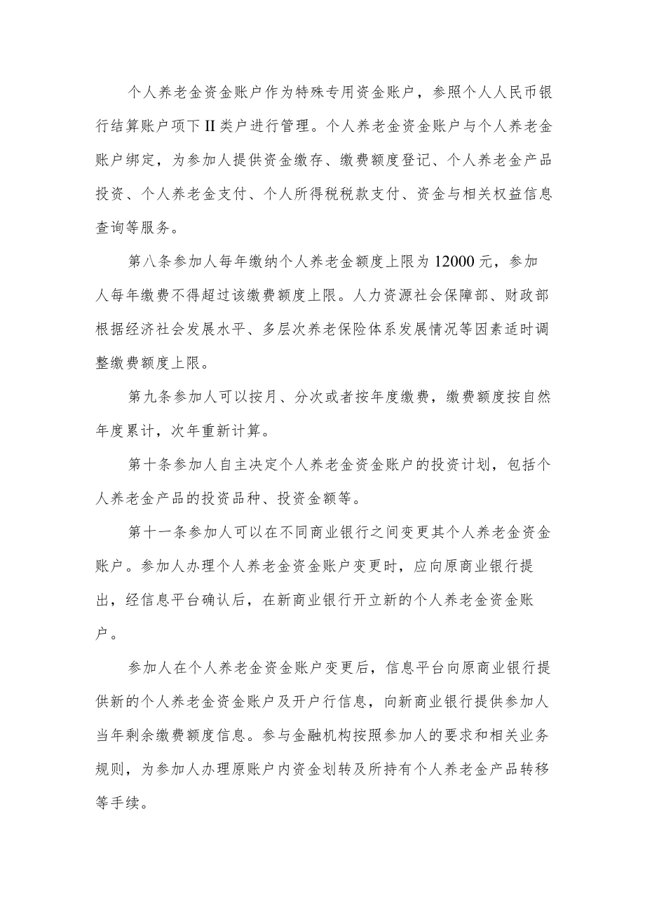 个人养老金实施办法（2022年）.docx_第3页