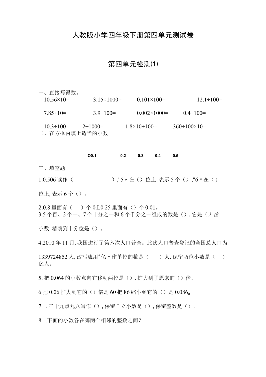 人教版小学四年级下册期中测试卷6份含答案.docx_第1页