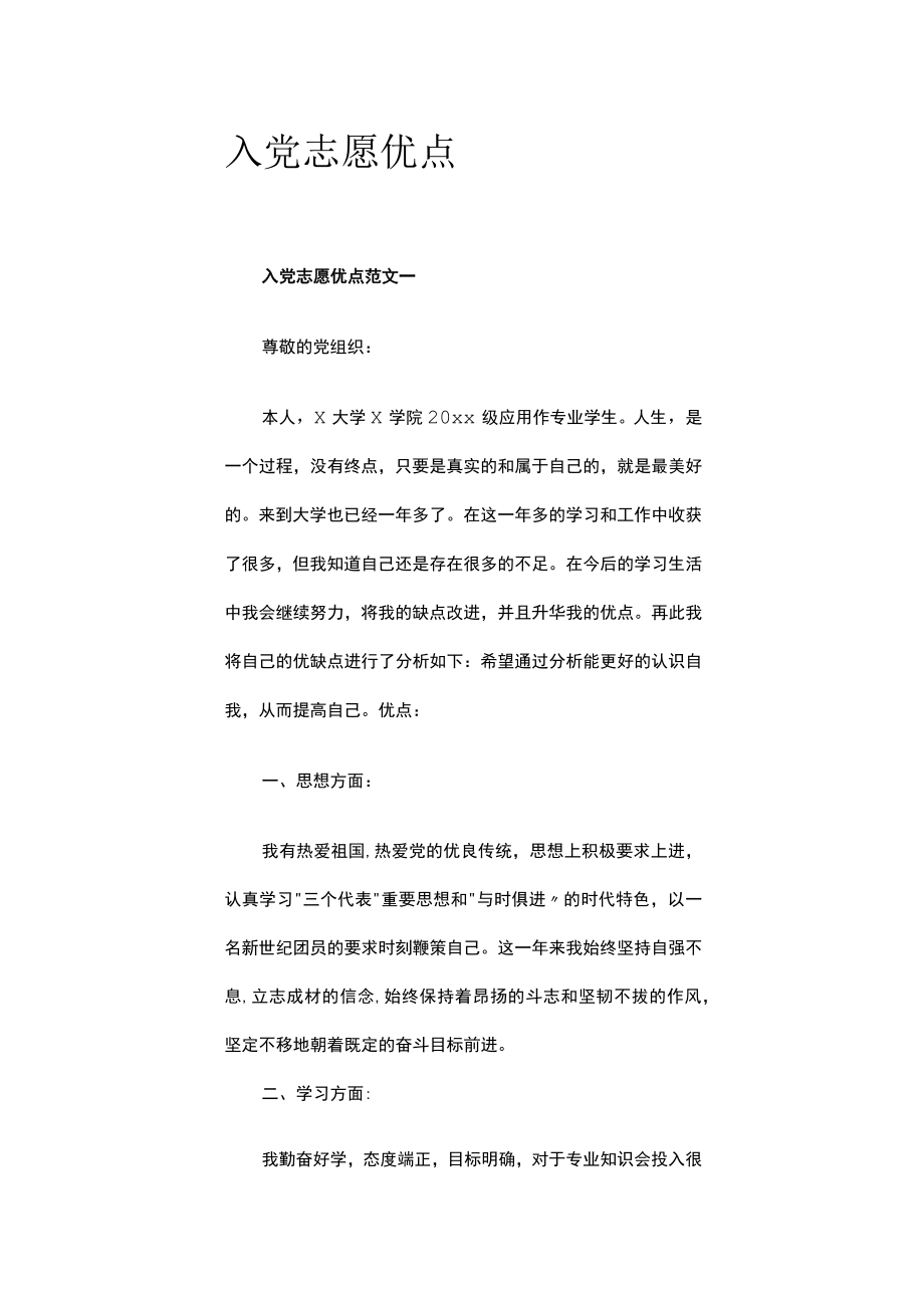 入党志愿优点.docx_第1页