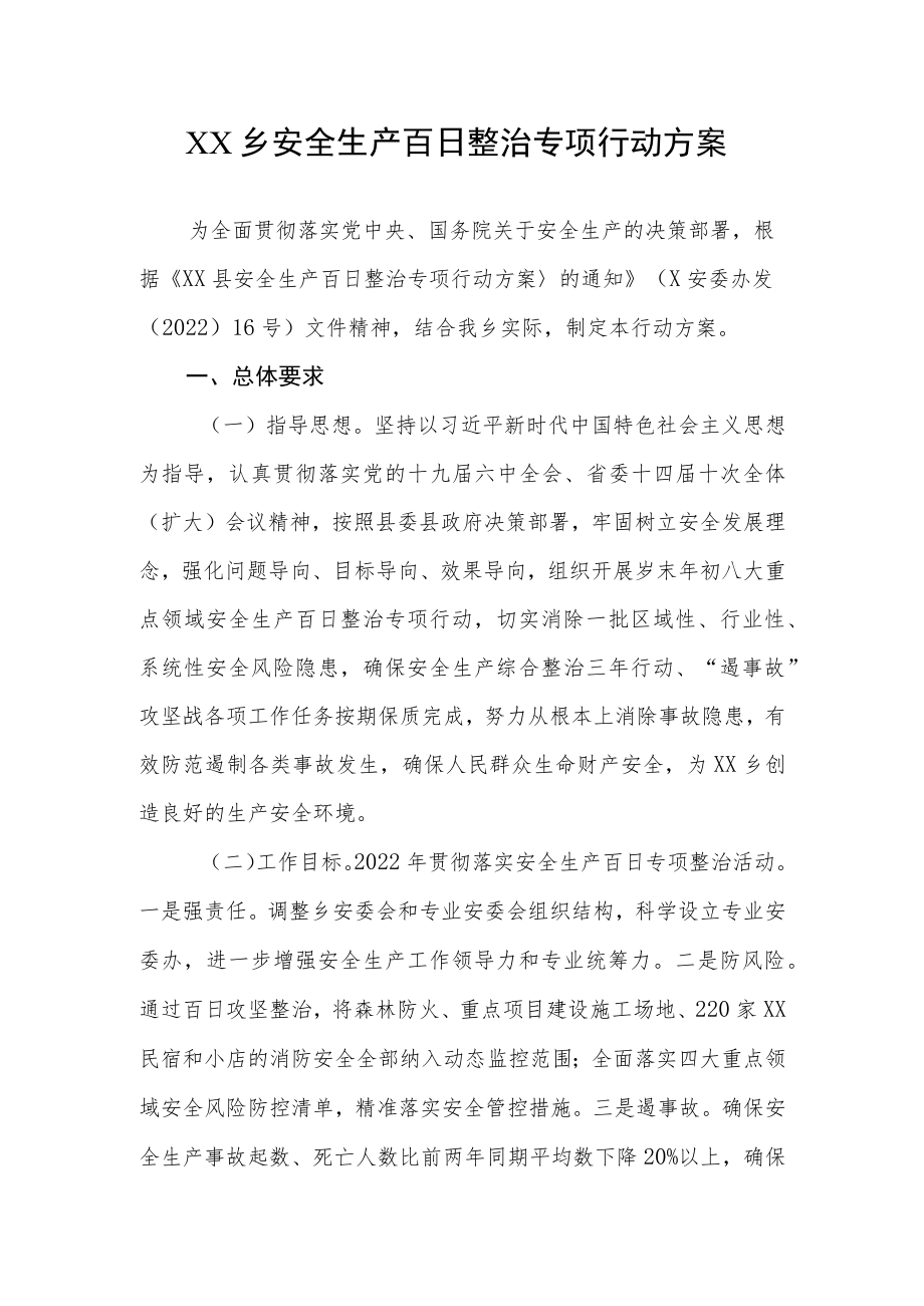 XX乡安全生产百日整治专项行动方案.docx_第1页