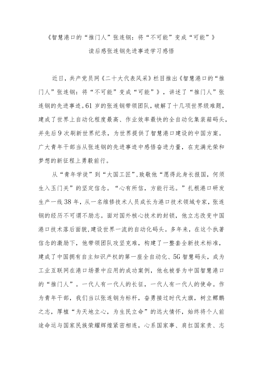 《智慧港口的“推门人”张连钢：将“不可能”变成“可能”》读后感张连钢先进事迹学习感悟.docx_第1页