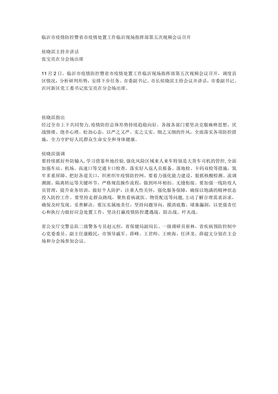 临沂市疫情防控暨省市疫情处置工作临沂现场指挥部第五次视频会议召开.docx_第1页