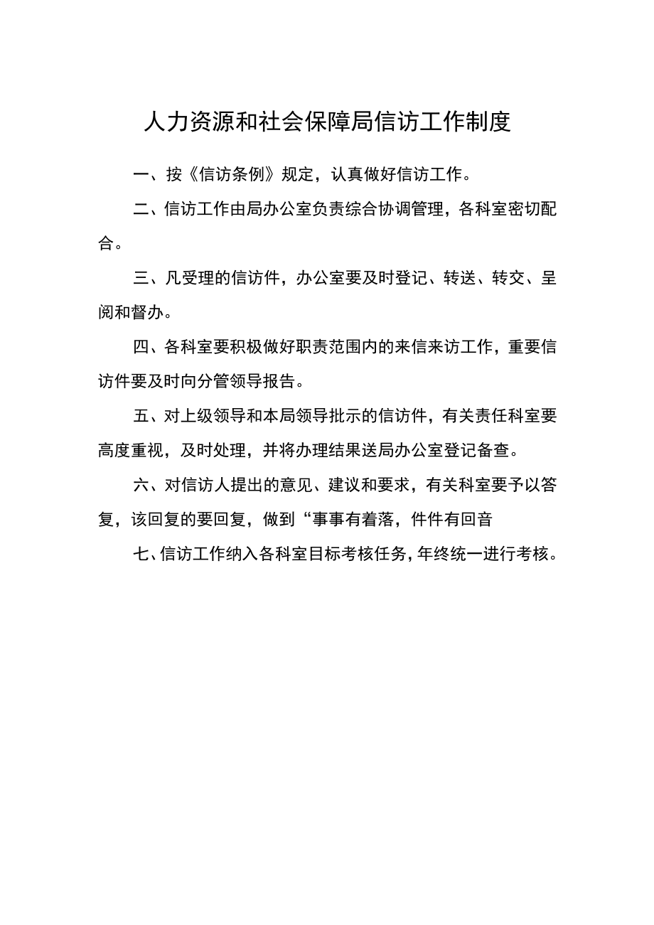 人力资源和社会保障局信访工作制度.docx_第1页